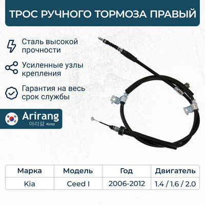 Трос тормоза стояночного правый 59770-1H400/ARG13-1063R ARIRANG