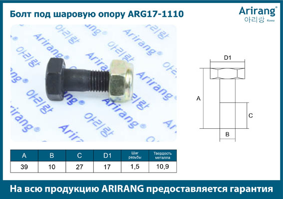 Болт опоры шаровой 94500833/ARG17-1110 с гайкой ARIRANG