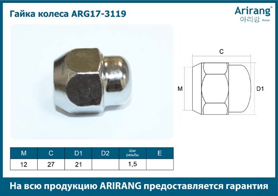 Гайка колесная 52950-14140/ARG17-3119 ARIRANG