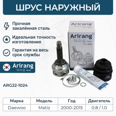 ШРУС наружный 96273571/ARG22-1024 ARIRANG