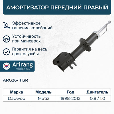 Амортизатор передний правый 96336488/ARG26-1113R газомасляный ARIRANG