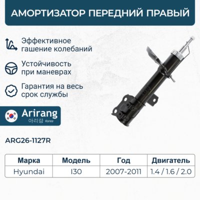 Амортизатор передний правый 54661-2R200/ARG26-1127R ARIRANG