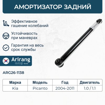 Амортизатор задний 55310-07101/ARG26-1138 ARIRANG