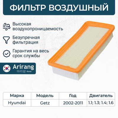 Фильтр воздушный 28113-1C000/ARG32-1328 ARIRANG