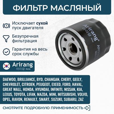 Фильтр масляный 25183779/ARG32-2243 ARIRANG