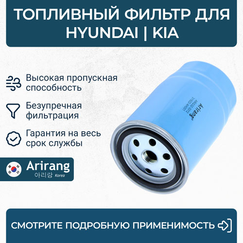 Фильтр топливный 31922-4H001/ARG32-3312 ARIRANG