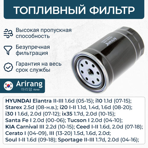 Фильтр топливный 31922-2E900/ARG32-3335 ARIRANG