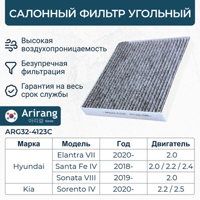 Фильтр салонный 97133-L1000/ARG32-4123C угольный ARIRANG