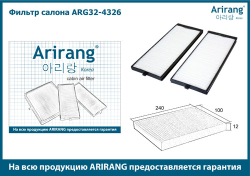 Фильтр салонный (2шт) 97617-1C000/ARG32-4326 ARIRANG