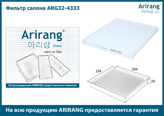 Фильтр салонный 97133-3SAA0/ARG32-4333 ARIRANG