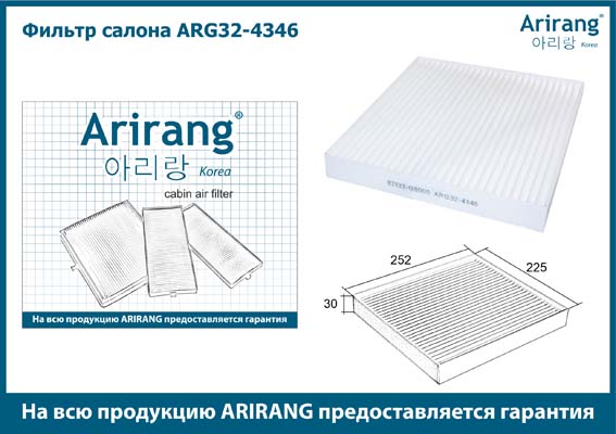 Фильтр салонный 97133-G8000/ARG32-4346 ARIRANG