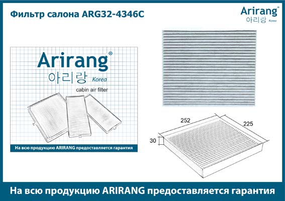 Фильтр салонный 97133-G8000/ARG32-4346C угольный ARIRANG