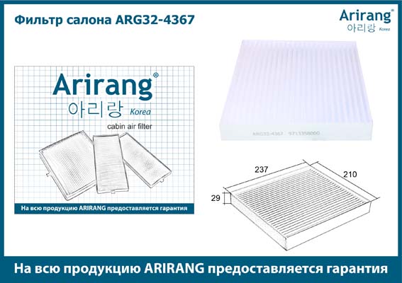 Фильтр салонный 97133-S8000/ARG32-4367 ARIRANG