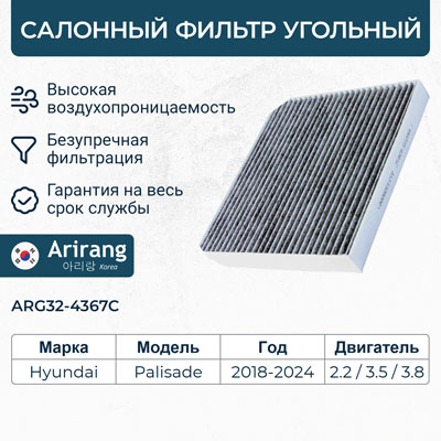Фильтр салонный 97133-S8000/ARG32-4367C угольный ARIRANG