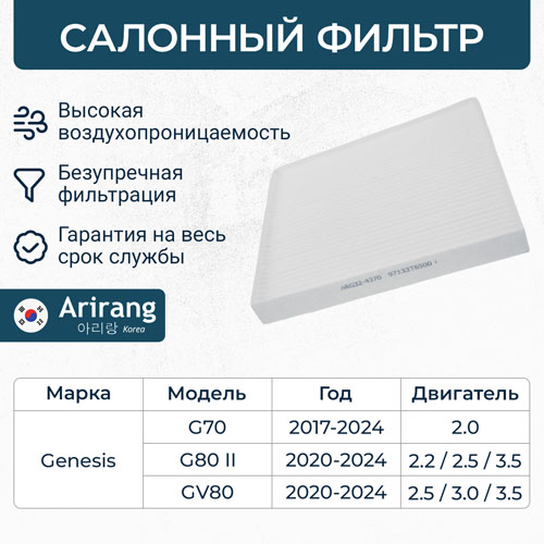 Фильтр салонный 97133-T6500/ARG32-4370 ARIRANG