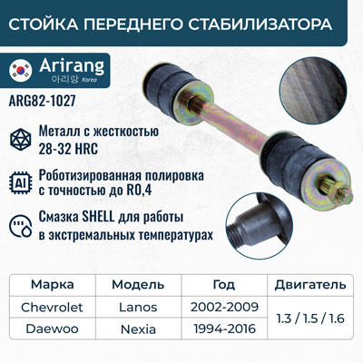 Стойка стабилизатора 2875013/ARG82-1027 ARIRANG