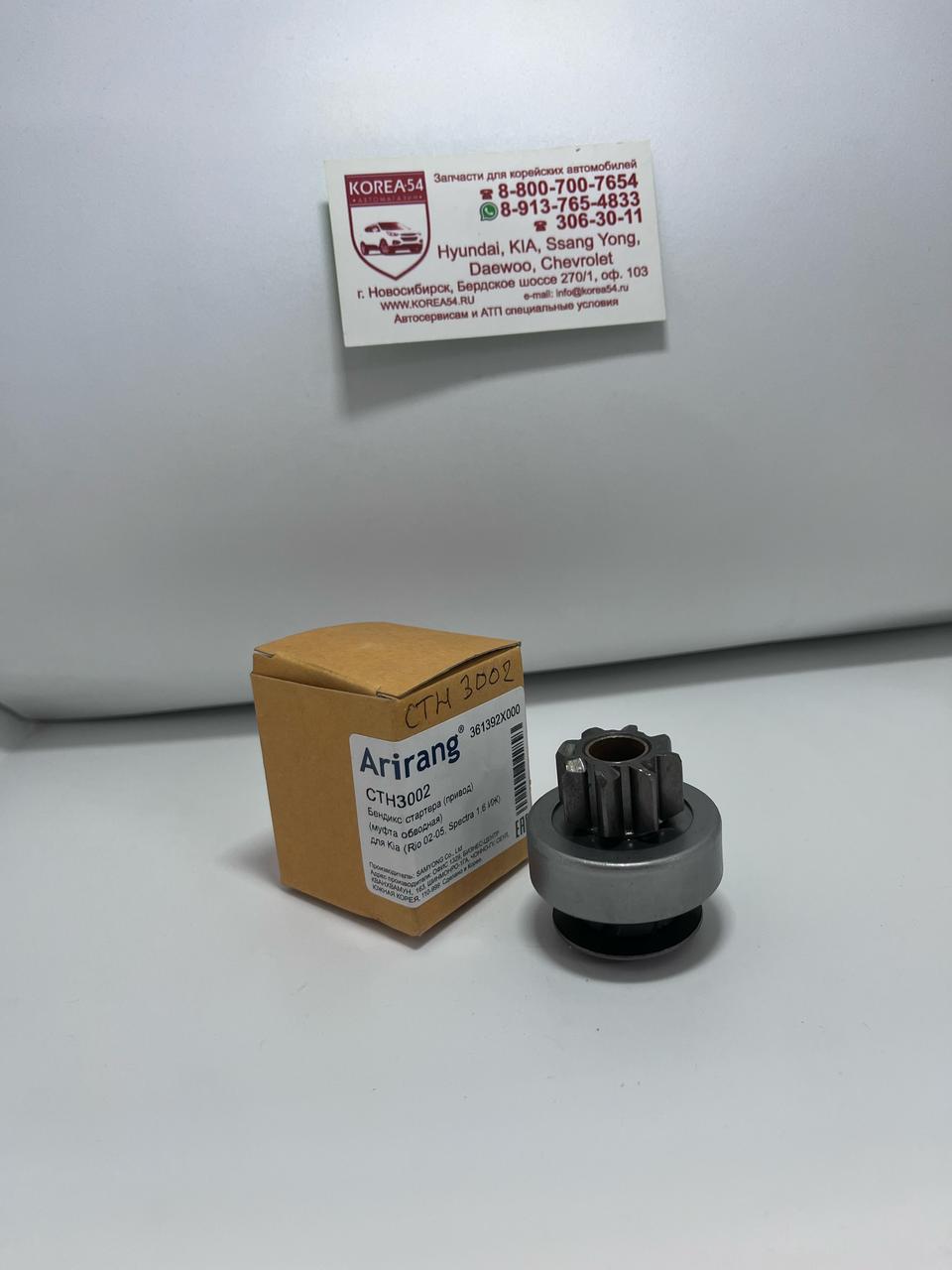 Бендикс стартера 36139-2X000/CTH3002 ARIRANG