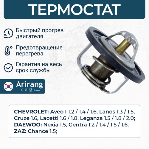 Термостат 96143939/TST10017 ARIRANG