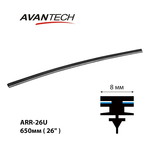 Резинка щетки стеклоочистителя 650 мм (26") ARR-26U Avantech
