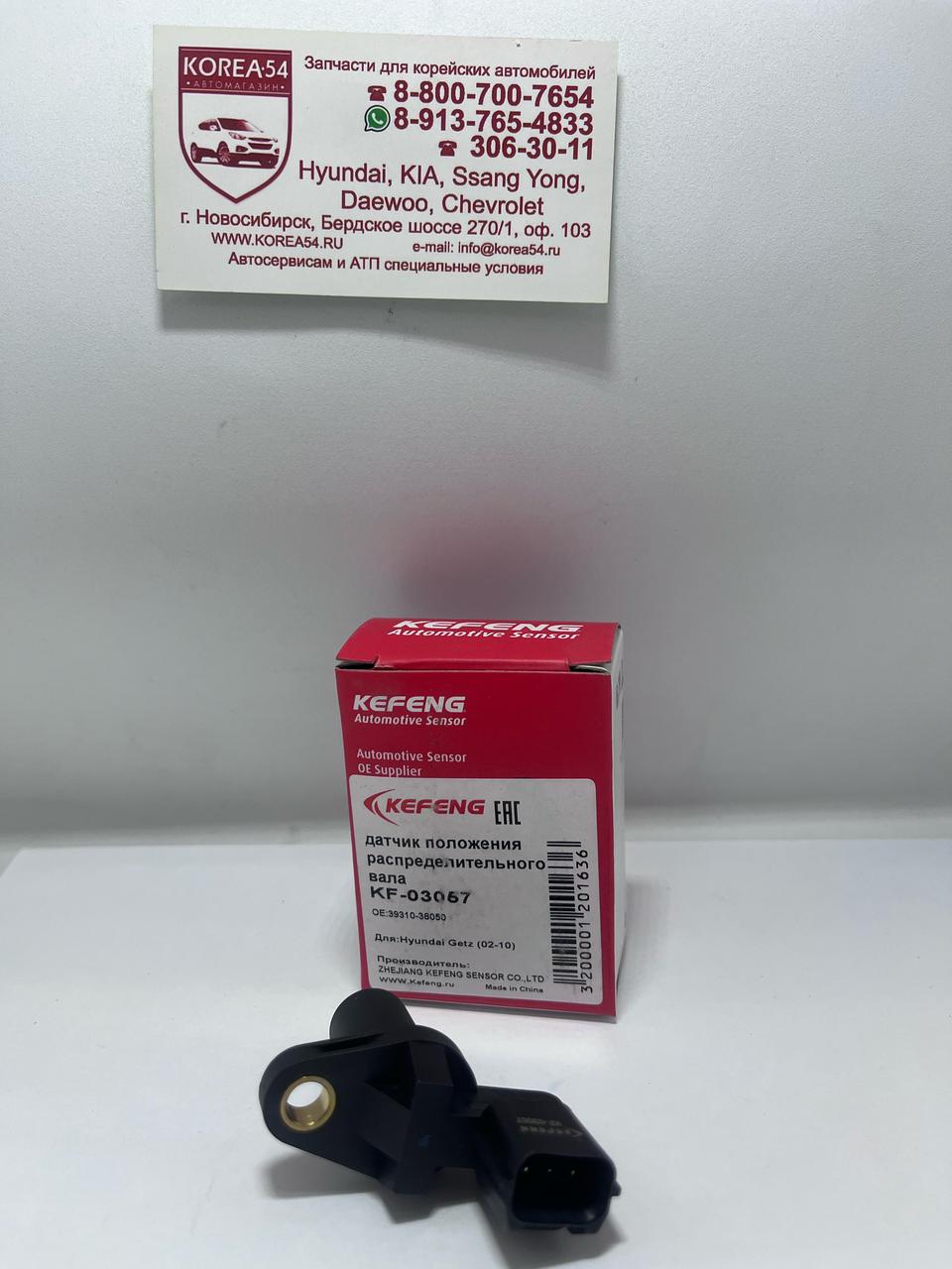 Датчик положения распредвала 39310-38050/KF03057 KEFENG