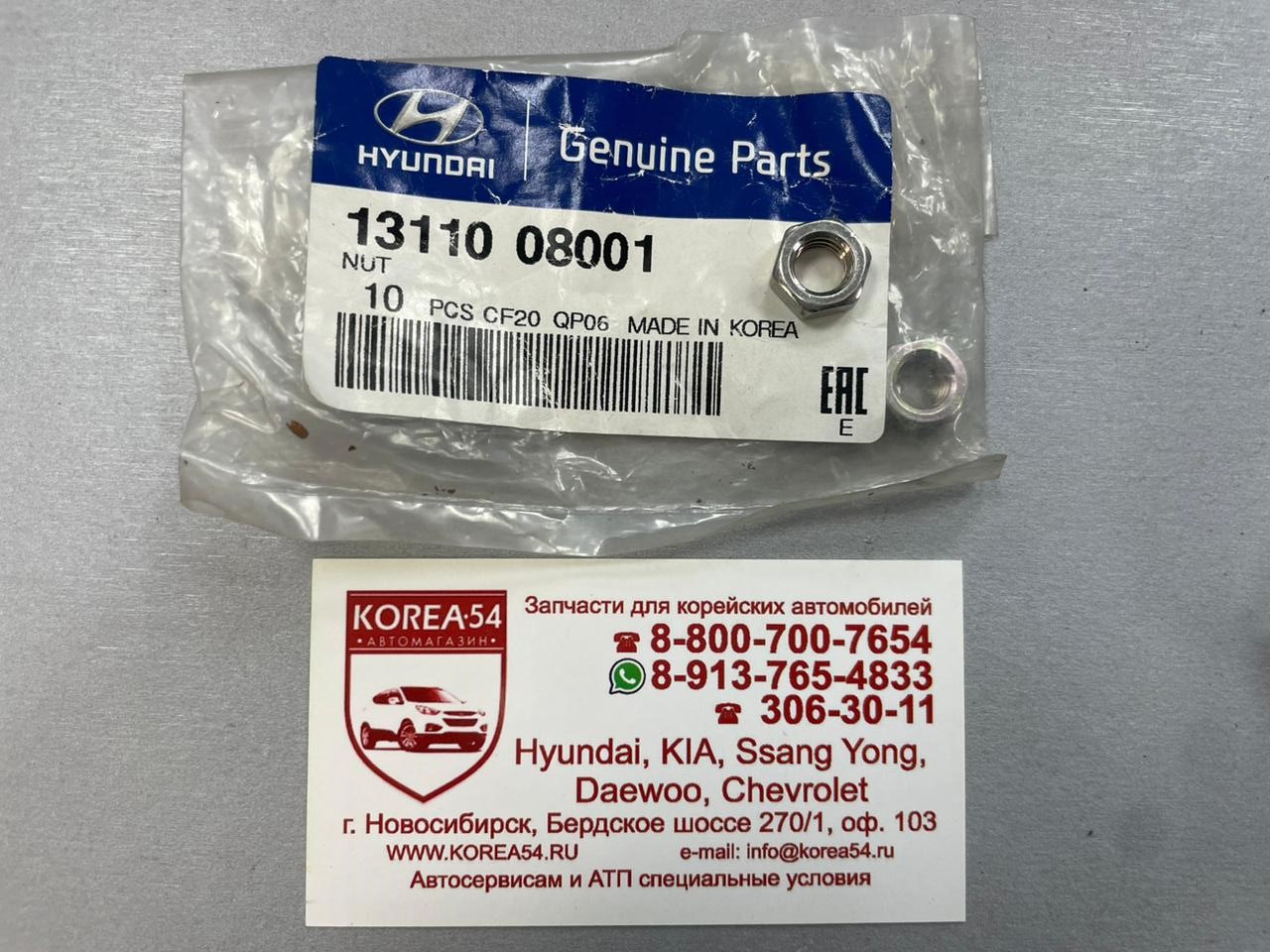 Гайка поводка стеклоочистителя заднего 13110-08001 MOBIS