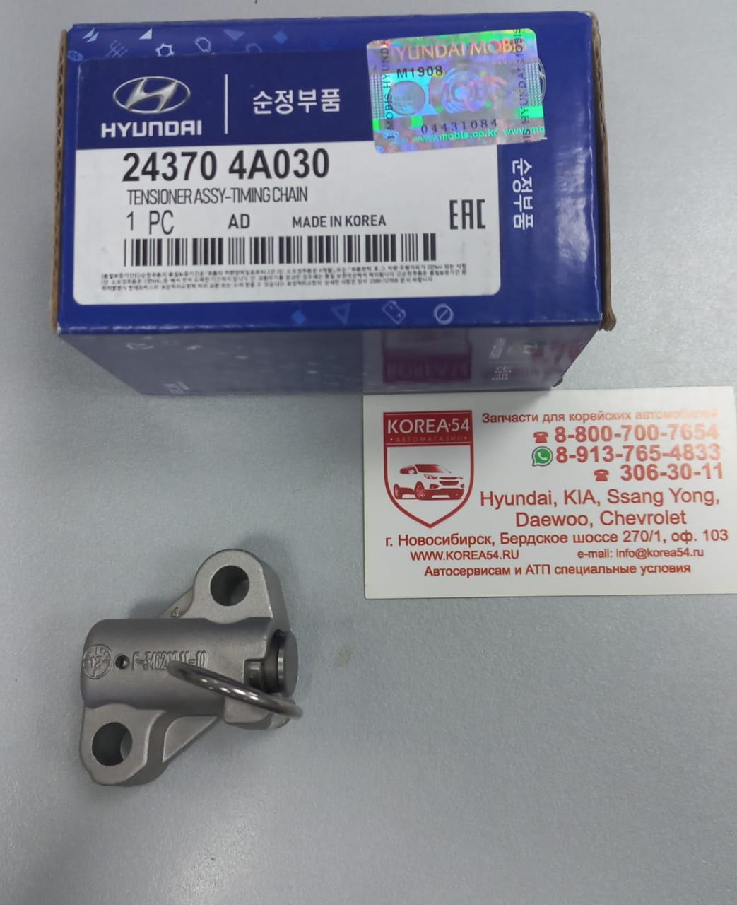 Натяжитель цепи ГРМ 24370-4A030/24370-4A100 MOBIS
