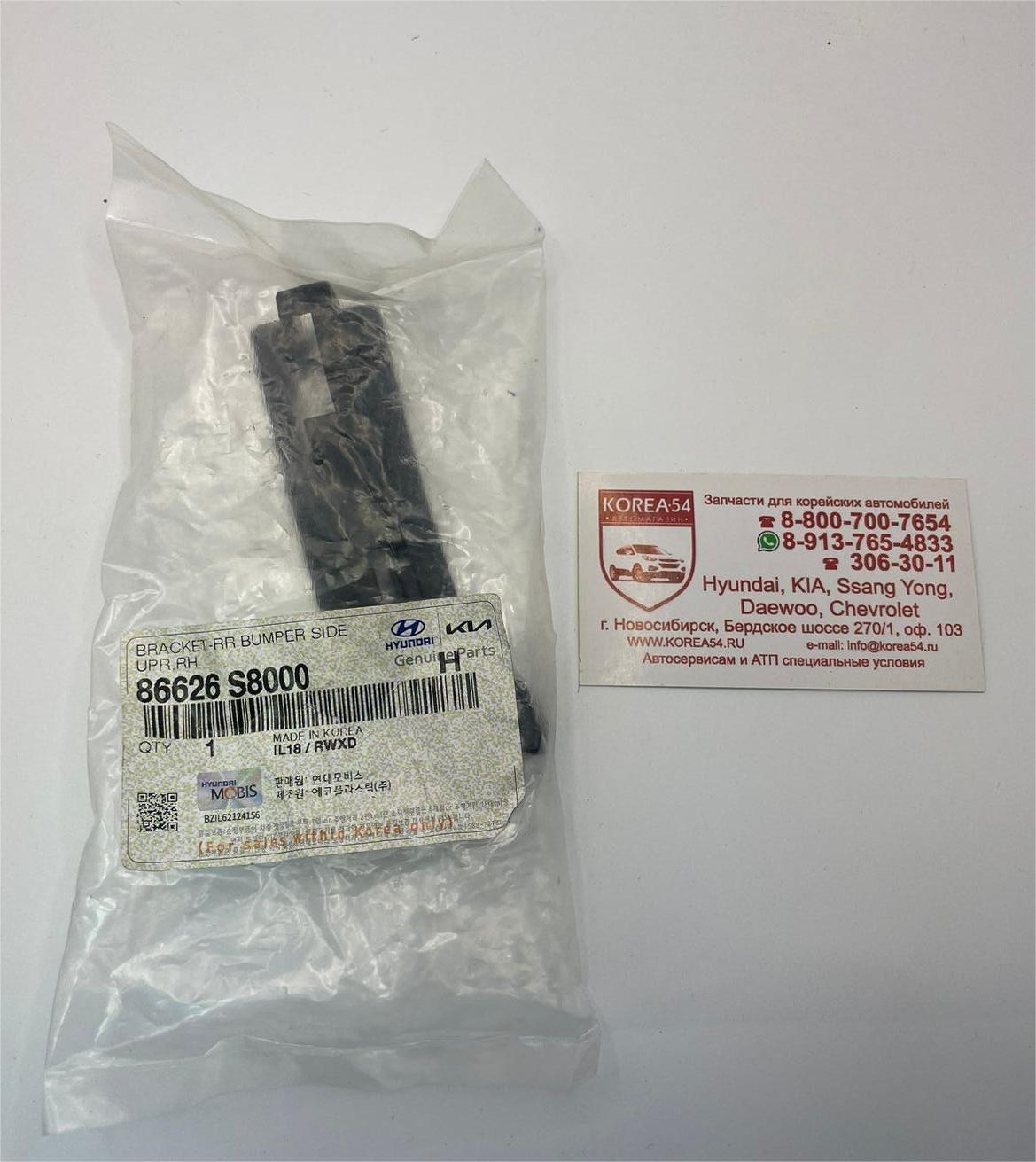Кронштейн бампера заднего правый 86626-S8000 MOBIS
