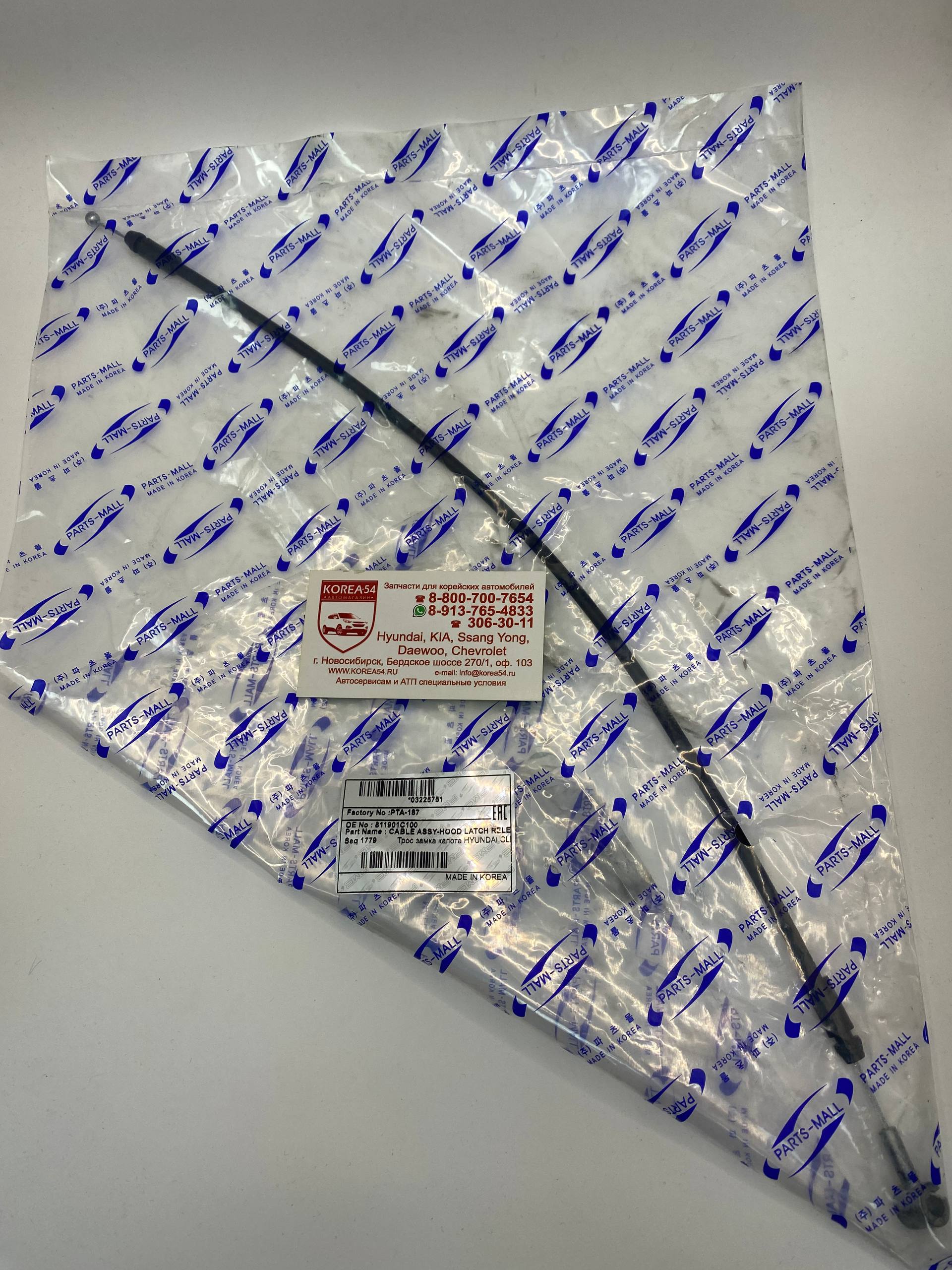 Трос замка капота 81190-1C100/PTA-187 PMC