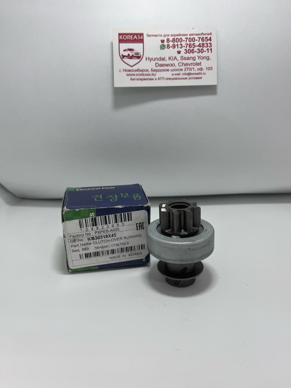 Бендикс стартера KB30318X45/PXPEB-A005 PMC