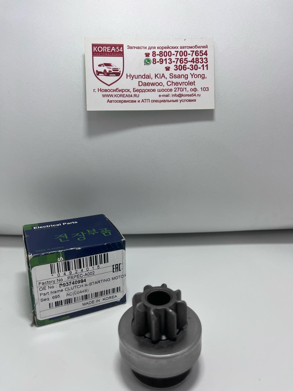 Бендикс стартера 93742471/PXPEC-A002 PMC