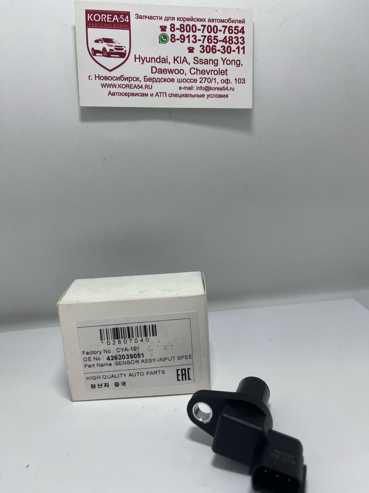 Датчик числа оборотов АКПП входной 42620-39051/CYA-191 RAON