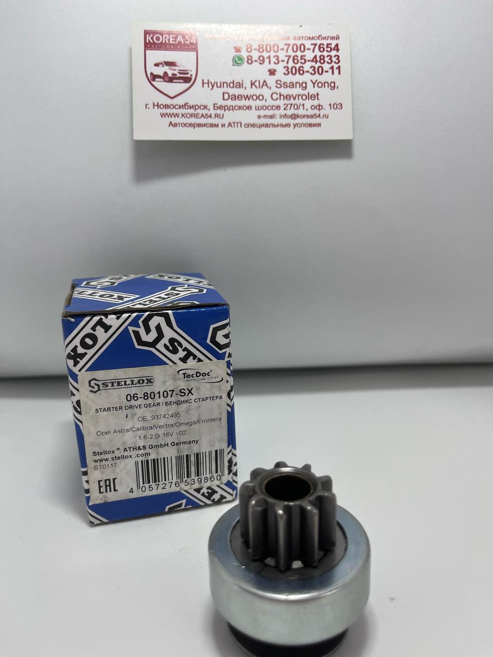 Бендикс стартера 10521233/06-80107-SX STELLOX