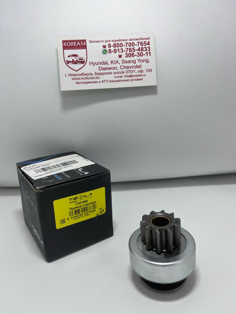 Бендикс стартера 93743380/TT61955 TESLA