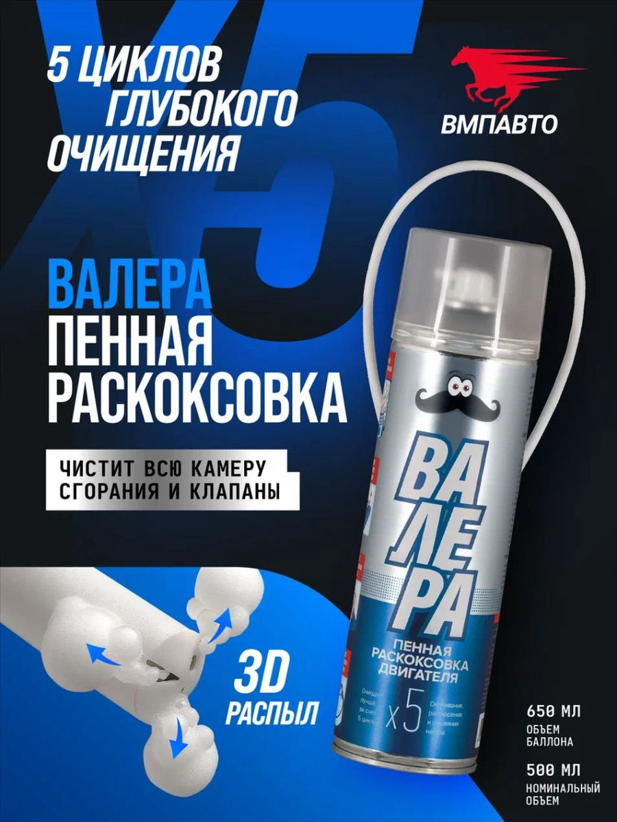 Раскоксовка двигателя пенная ВАЛЕРА 650мл 8507 VMP